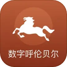 数字呼伦贝尔