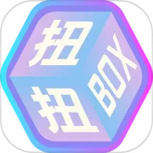 扭扭盒子