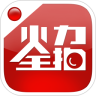 火力全拍
