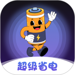 超级省电