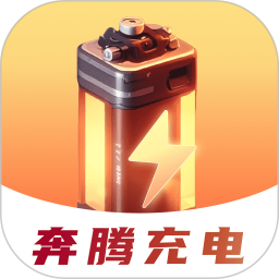 奔腾充电