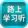 路上学习听