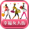 幸福女人街