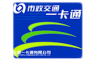 移动公交卡