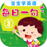 宝宝学英语每日一句3