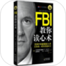 FBI-教你读心术
