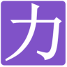 屏幕压力测试