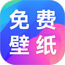 免费手机壁纸