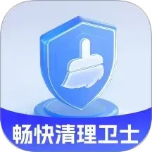 畅快清理卫士