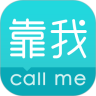 靠我