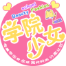 学院少女