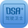 DSA驾驶卫士