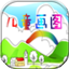 儿童画图