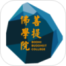 菩提佛学院