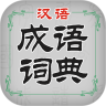 汉语成语词典