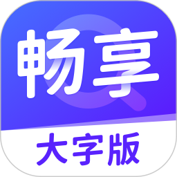 畅享大字版