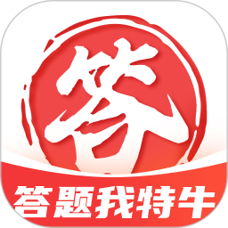 答题我特牛