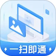 一扫即通