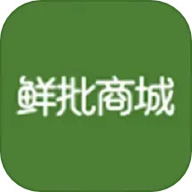 鲜批商城