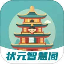 状元智慧阁
