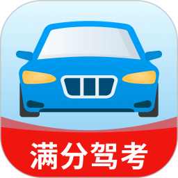 驾考满分宝典
