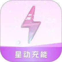 星动充能