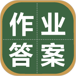 作业答案