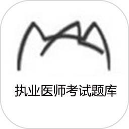 执业医师考试题库