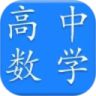 高中数学