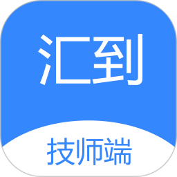 汇到技师端