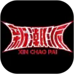 新潮派魔盒