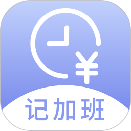 记薪记加班