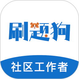 社区工作者刷题狗