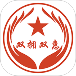 双拥双惠