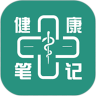 健康笔记