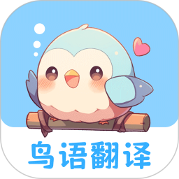 鸟语翻译王
