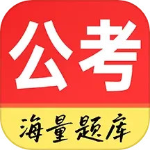 公务员考试通