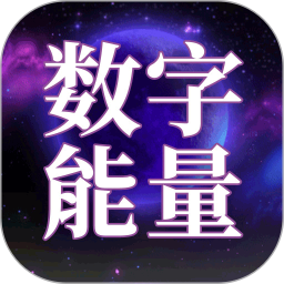 号码能量解析