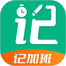 记加班助手