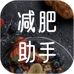 卡路里减肥助手