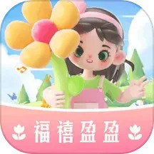 福禧盈盈