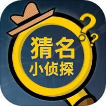 猜名小侦探