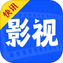 快讯影视大全