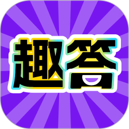 趣答