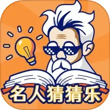 名人猜猜乐