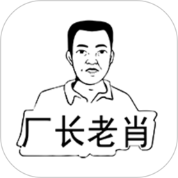 厂长老肖