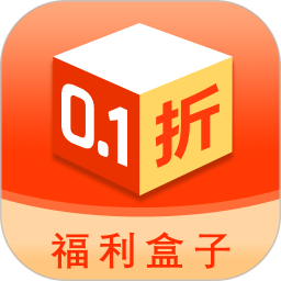 0.1折福利盒子
