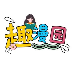 趣漫园