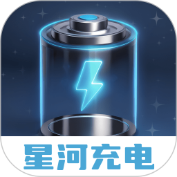 星河充电