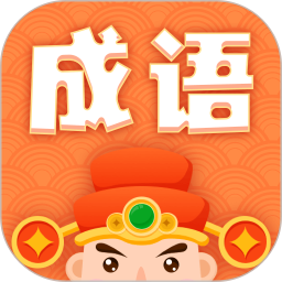 躺赚成语接龙
